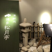 海鮮処松月亭 博多本店 - 石庭風です