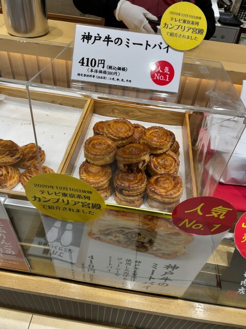 神戸牛のミートパイ グランスタ店 東京 パン 食べログ 神戸牛のミートパイ グランスタ店 東京 パン 食べログ