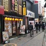 伝蔵 - 慶應仲通商店街