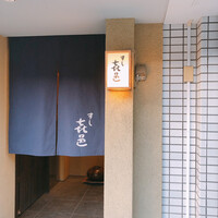 すし 喜邑 - 