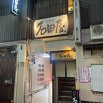 炭焼肉 石田屋。 本店