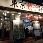 東京餃子軒 - 