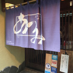 うなぎ料理 あつみ - 