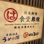 まるは食堂旅館 - 