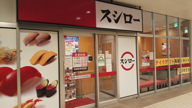 スシロー Minano分倍河原店 分倍河原 回転寿司 食べログ