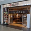 驛麺家 ビッグフロントひろしま店