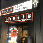 快活CLUB - 店舗入り口(2021.1.9)