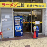ラーメン二郎 前橋千代田町店 - 