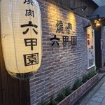 焼肉 六甲園 - 入口