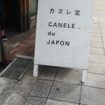 カヌレ堂 カヌレ ドゥ ジャポン 桜川店 - 