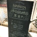 ハシヤ - パート＆アルバイト募集中