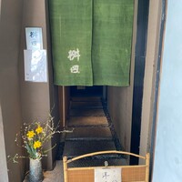 懐石料理 桝田 - 