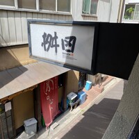 懐石料理 桝田 - 