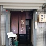 石臼挽き手打ち蕎麦 高はし - 