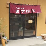つけめん まさはる - 正面入口とえんじ色の暖簾❗️