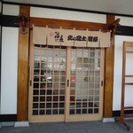 北の富士本店 櫻屋 - 入口