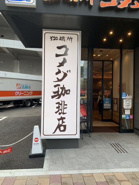 コメダ珈琲店 ヴィアイン広島新幹線口店 広島 喫茶店 食べログ コメダ珈琲店 ヴィアイン広島新幹線口店 広島 喫茶店 食べログ