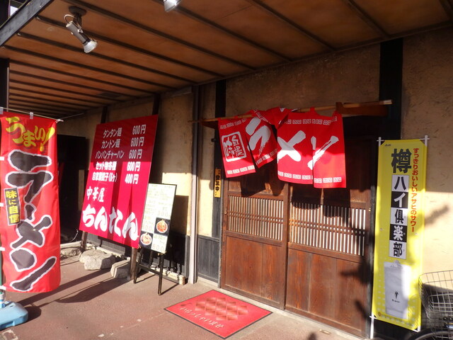 中華屋 ちんたん 北坂戸 担々麺 食べログ