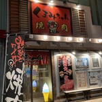 Yakiniku Izakaya Kumamichan - 