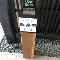 おたる政寿司 銀座 - 