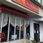 漢味 中華料理 - 