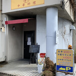 漢味 中華料理 - 