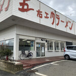 五右ェ門ラーメン - 外観　銚子時代は何度となく訪問していましたが、神栖に移転後は今回が初訪問。