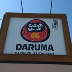 焼肉 だるま食堂 - 店舗外観