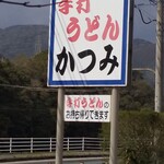 手打ちうどん かつみ - 