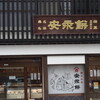 安永餅本舗 柏屋 
