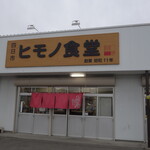 ヒモノ食堂 - 