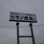 ヒモノ食堂 - 