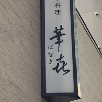 日本料理 華喜 はなき - 