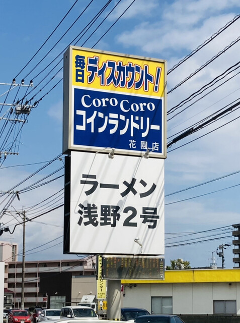 ラーメン浅野2号 古国府 ラーメン 食べログ ラーメン浅野2号 古国府 ラーメン 食べログ