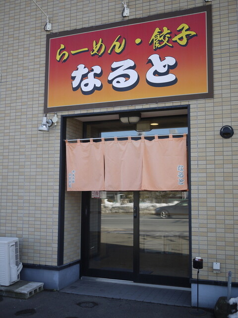 らーめんなると 発寒南 ラーメン 食べログ らーめんなると 発寒南 ラーメン 食べログ