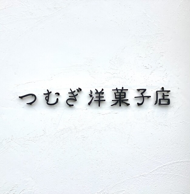 つむぎ洋菓子店 筑前前原 ケーキ 食べログ