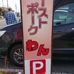 ローストポークわん - 外観