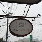 パパママ亭 - 看板