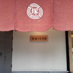 博多名代 吉塚うなぎ屋 - 店入り口ののれん