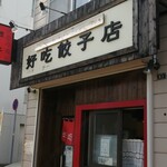 好吃餃子店 - 