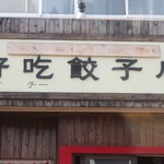 好吃餃子店 - 