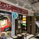 ちゃぶ屋 とんこつらぁ麺 チャブトン - お店