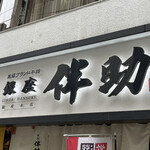 Koukyuu Burando Himono Ginza Bansuke - 