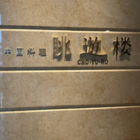 眺遊楼 - 