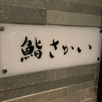 鮨 さかい - 