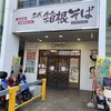 名代 箱根そば 港南中央店