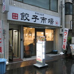 餃子市場 - お店