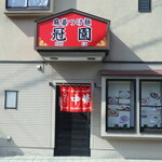 麻婆つけ麺 冠園 - 