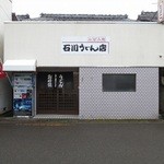 石川うどん店 - お店の斜め前に駐車場