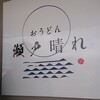 おうどん 瀬戸晴れ
